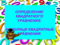 Презентация по алгебре на тему Определение квадратного корня. Неполные квадратные уравнения (8 класс)