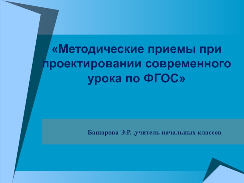 Презентация Методические приемы проектирования современного урока по ФГОС Мастер класс презентация