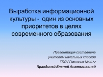 Презентация по теме Выработка информационной культуры - один из основных приоритетов в целях современного образования