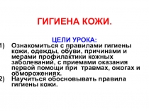 Презентация по теме гигиена кожи
