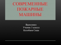 Презентация Современные пожарные машины