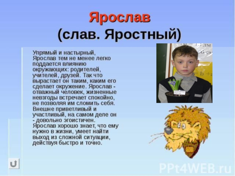 3 класс кратко. Тайна имени Ярослав. Происхождение имениярорслав. Что означает имя Ярослав. Происхождение имени яро.