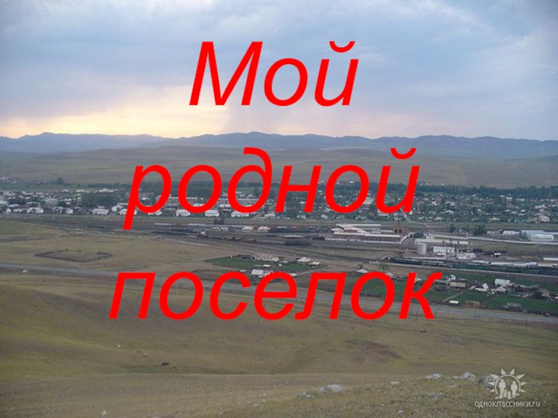 Поселок родной. Мой родной поселок. Проект мой родной поселок. Мой любимый поселок проект. Надпись мой родной поселок.