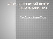 Презентация с упражнениями к уроку английского языка на тему: Будущее простое время