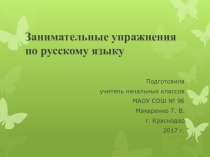 Занимательные упражнения по русскому языку