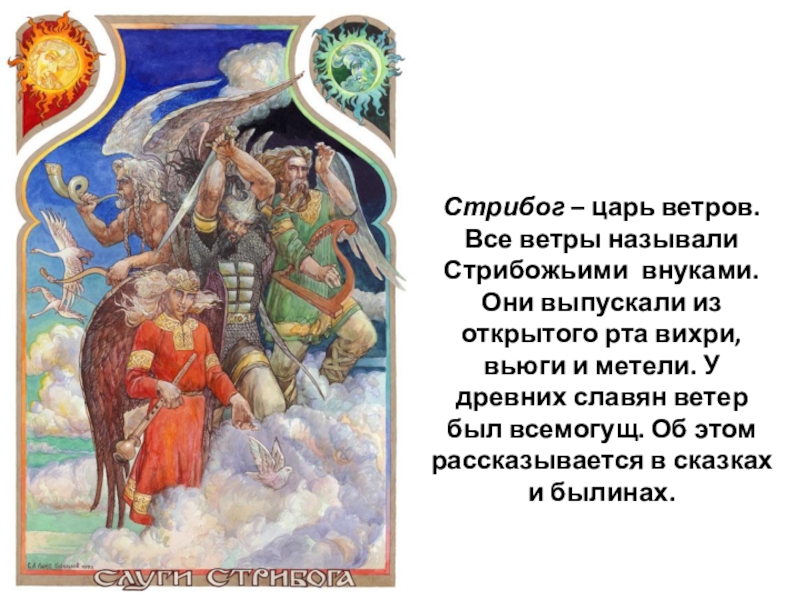 Стрибог. Внуки Стрибога. Стрибог с ребенком. Слово о полку Игореве Стрибог. Ветры Стрибожьи внуки.