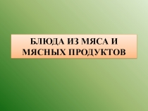 Презентация по технологии приготовления пищи на тему Блюда из мяса и мясных продуктов