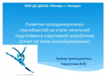 Совершенствование методики развития координации у спортсменов акробатов на этапе начальной подготовки