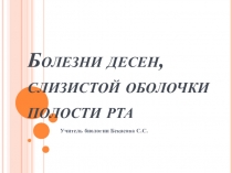 Презентация по биологии  Болезни десен, слизистой оболочки полости рта