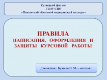 Презентация: Правила написания, оформления и защиты курсовой работы