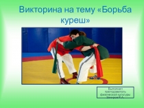Викторина Борьба куреш