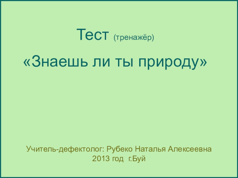 Знаешь ли ты закон презентация