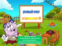 Презентация по математике на тему счёт в пределах 10 (1 класс )
