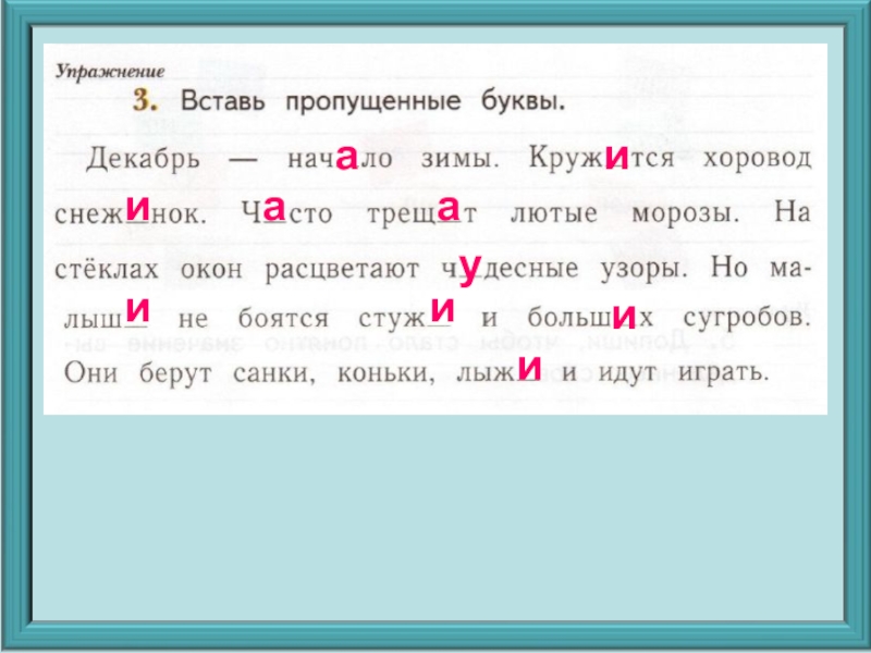 Упражнение 3 вставьте пропущенные буквы. Вставьте пропущенные буквы декабрь начало зимы. Вставь пропущенные буквы декабрь начало зимы. Зима вставить пропущенные буквы. Вставь пропущенные буквы декабрь начало.