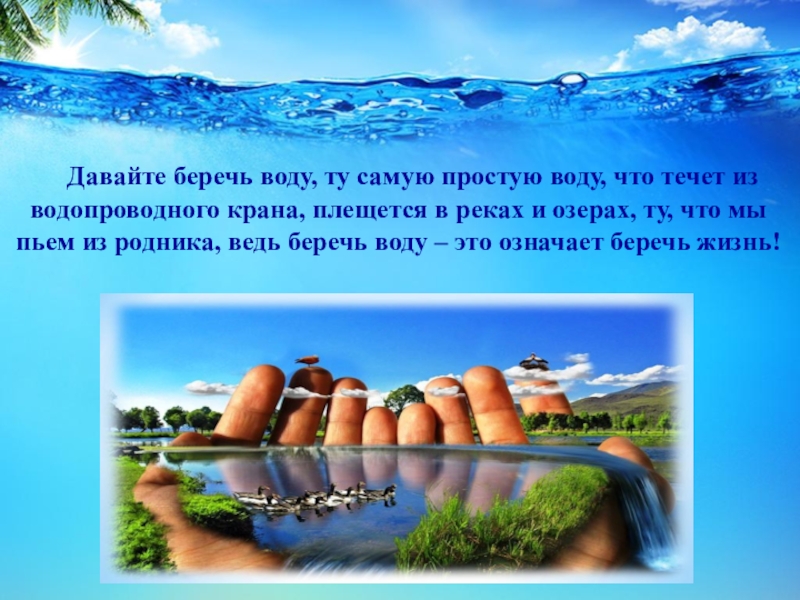 Дали берег. Листовка вода источник жизни. Вода источник жизни берегите воду. Памятка вода источник жизни. Вода источник жизни берегите воду презентация.