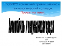 Проект на тему: Автомобиль и окружающая среда