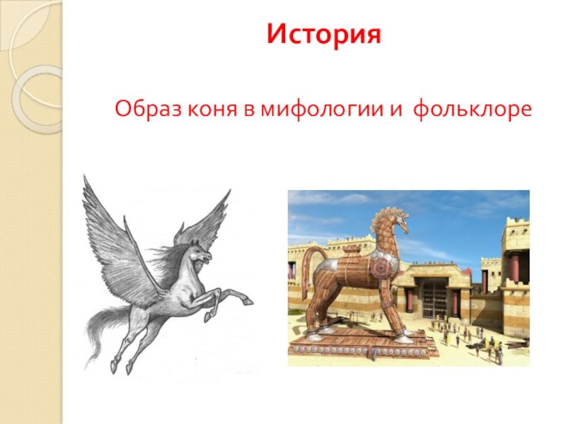 История образов. Образ коня в фольклоре. Образ коня в русской литературе. Образ коня в фольклоре и литературе. Образ коня в мировой литературе.