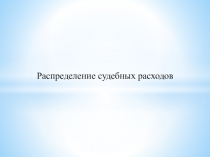 Презентация по гражданскому процессу