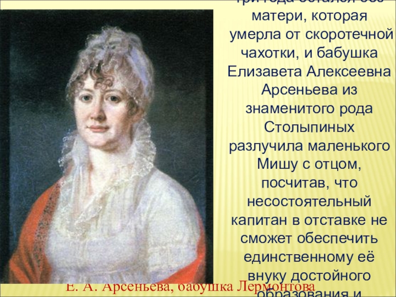 Елизавета Алексеевна Арсеньева бабушка Лермонтова. Е А Арсеньева бабушка Лермонтова. Бабушка Лермонтова Елизавета Алексеевна биография. Родители Лермонтова картинки.