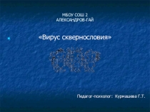 Презентация к занятию Вирус сквернословия