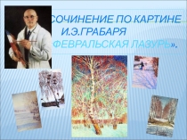 Презентация к сочинению по картине И. Э. Грабаря  Февральская лазурь