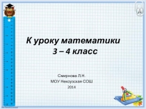 Презентация по математике для 3-4 классов на тему Площадь и периметр прямоугольника. Устный счёт