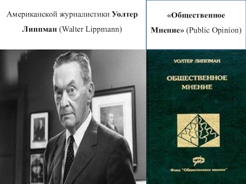 Уолтер липпман. Липпман. Уолтера Липпмана Общественное мнение. Липман об общественном мнении. Public opinion Уолтер Липпман книга.