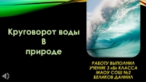 Презентация по окружающему миру Круговорот воды в природе