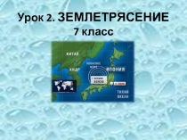 Урок.Презентация. Землетрясения 7 класс