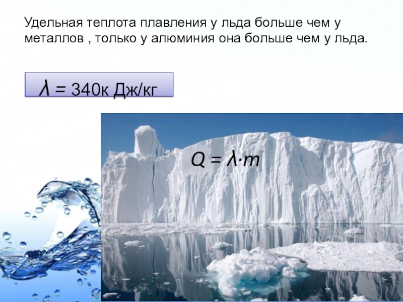 Теплота необходимая для плавления льда. Удельная теплоемкость плавления льда. Удельная теплота плавления льда. Удельная теплоемкость таяния льда. Удельная теплота плавлен я льда.