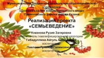Презентация опыта работы в рамках тематической недели по Семьеведению Бабушка моя родная, ты мне как вторая мама