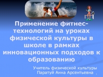 Применение фитнес-технологий на уроках физической культуры в школе в рамках инновационных подходов к образованию