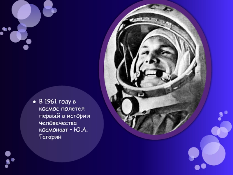 В 1961 году в космос полетел первый в истории человечества космонавт – Ю.А.Гагарин