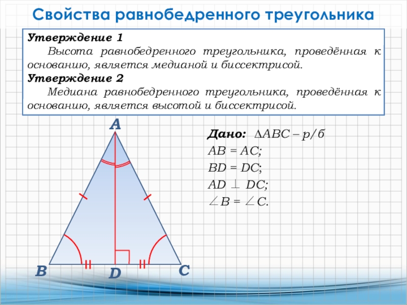 Свойства равнобедренного треугольника чертеж