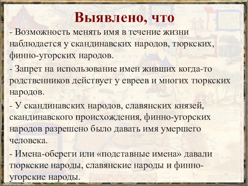 Меняла имя. Имя пользования. В течение или в течении жизни. В течении всей жизни или в течение всей жизни.