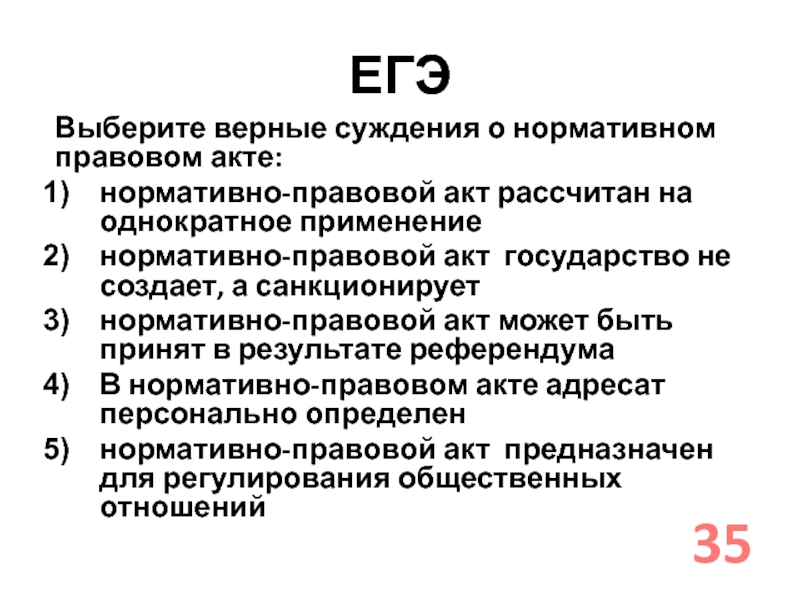 ЕГЭВыберите верные суждения о нормативном правовом акте:нормативно-правовой акт рассчитан на однократное применениенормативно-правовой акт государство не создает, а