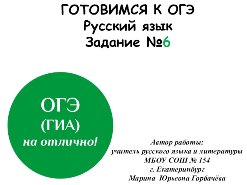 Задание 6 огэ русский язык презентация