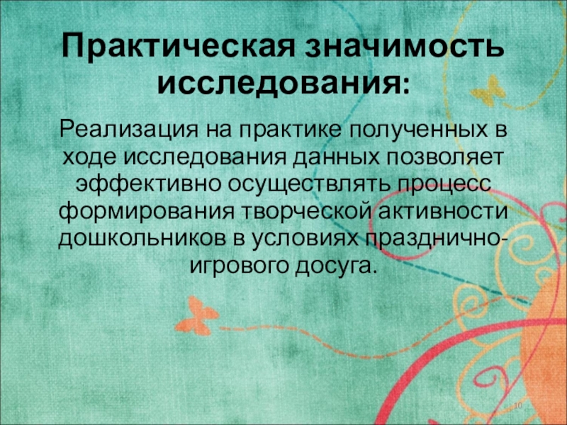 Реализация исследования. Практическая значимость исследования ОРВИ.