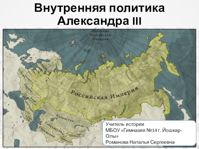 Презентация по истории на тему Внутренняя политика Александра III