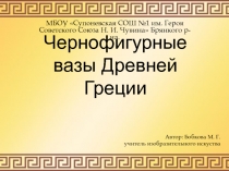 Презентация по изобразительному искусству Чернофигурные вазы Древней Греции (5 класс)