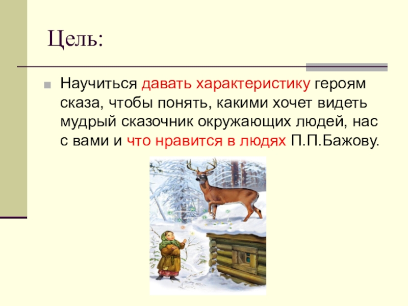 План серебряное. Бажов серебряное копытце герои. П Бажов серебряное копытце план. План по сказке Бажова серебряное копытце. Бажов серебряное копытце план.