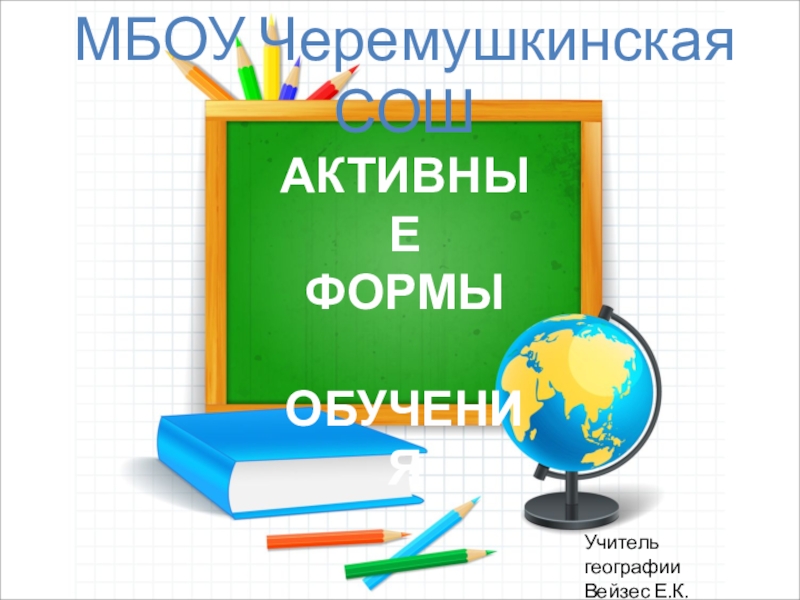 Презентация Активные формы обучения