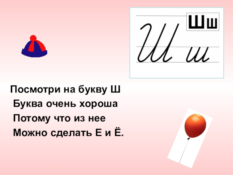 Буква ш презентация для дошкольников по жуковой