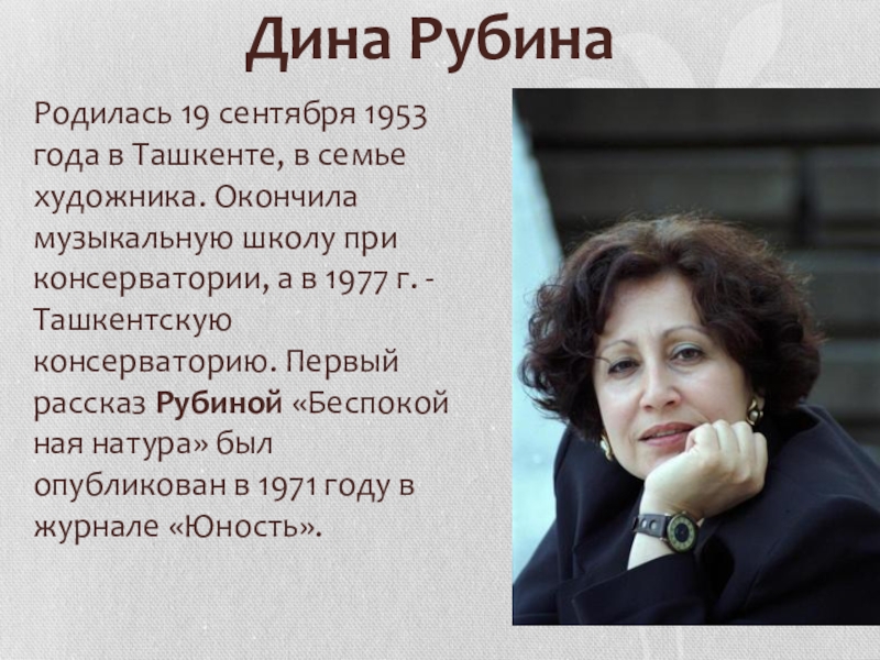 Дина РубинаРодилась 19 сентября 1953 года в Ташкенте, в семье художника. Окончила музыкальную школу при консерватории, а