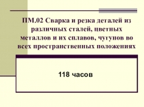 Презентация Сварка и резка деталей из различных сталей, цветных