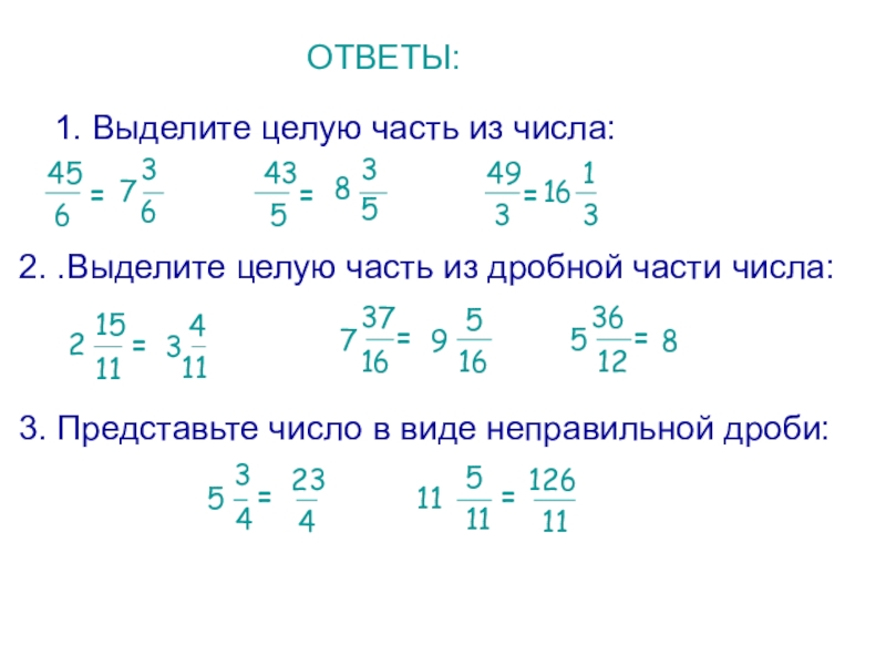 Презентация выделение целой части из неправильной дроби 5 класс