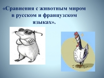 Презентация по теме научной работы Сопоставительный анализ сравнительных оборотов , связанных с животным миром, в русском и французском языках