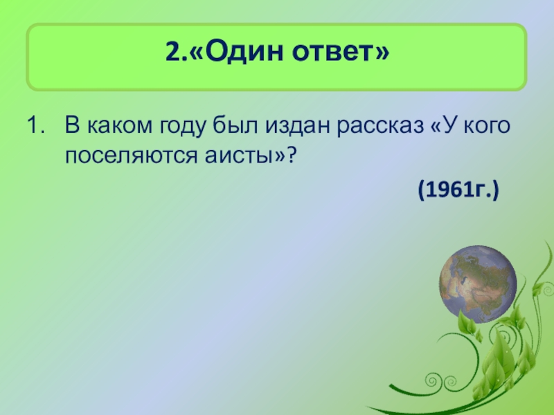 Презентация у кого поселяются аисты