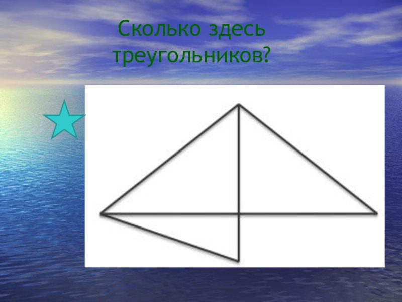 Сколько здесь треугольников. Сколько здесь Угольников. Колько здесь треугольников. Задание для 1 класса сколько здесь треугольников.