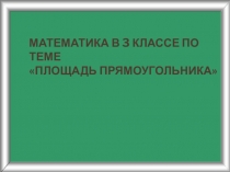 Презентация по математике на тему Площадь прямоугольника для 3 классов
